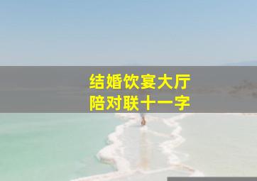 结婚饮宴大厅陪对联十一字