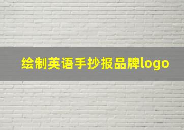 绘制英语手抄报品牌logo