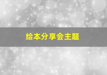 绘本分享会主题