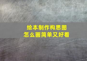 绘本制作构思图怎么画简单又好看