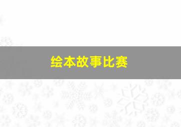 绘本故事比赛