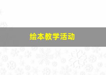 绘本教学活动