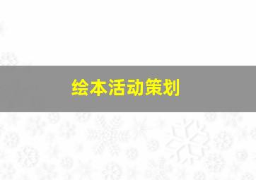 绘本活动策划