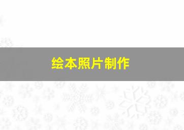 绘本照片制作