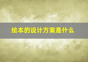 绘本的设计方案是什么