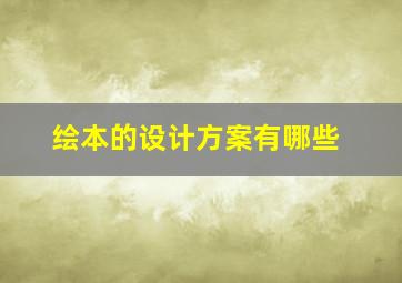 绘本的设计方案有哪些