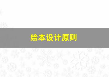 绘本设计原则