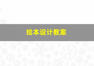 绘本设计教案