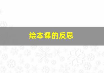 绘本课的反思