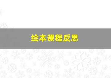 绘本课程反思