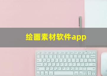 绘画素材软件app