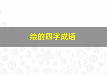 绘的四字成语