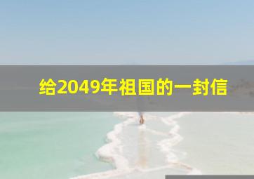 给2049年祖国的一封信