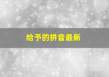 给予的拼音最新