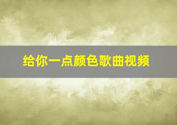 给你一点颜色歌曲视频