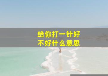 给你打一针好不好什么意思