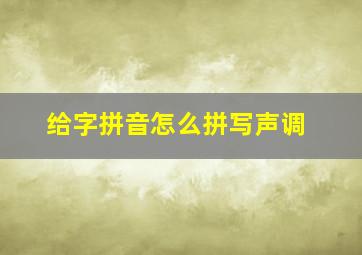 给字拼音怎么拼写声调