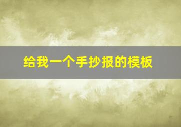 给我一个手抄报的模板