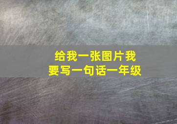 给我一张图片我要写一句话一年级