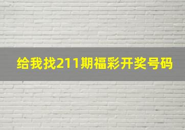 给我找211期福彩开奖号码