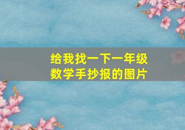 给我找一下一年级数学手抄报的图片