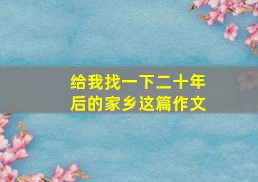 给我找一下二十年后的家乡这篇作文