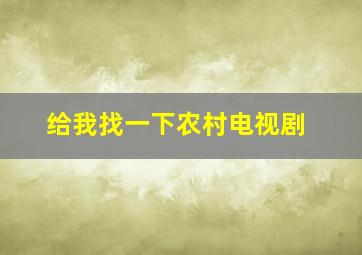 给我找一下农村电视剧