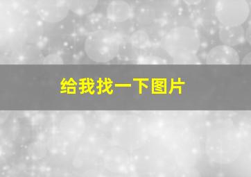 给我找一下图片