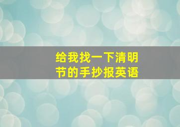 给我找一下清明节的手抄报英语