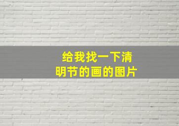 给我找一下清明节的画的图片