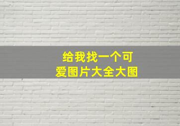 给我找一个可爱图片大全大图