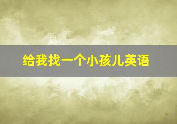 给我找一个小孩儿英语