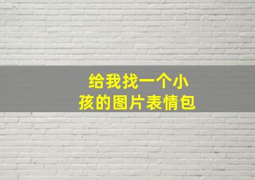 给我找一个小孩的图片表情包