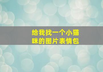 给我找一个小猫咪的图片表情包