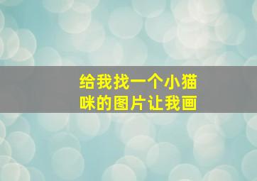 给我找一个小猫咪的图片让我画