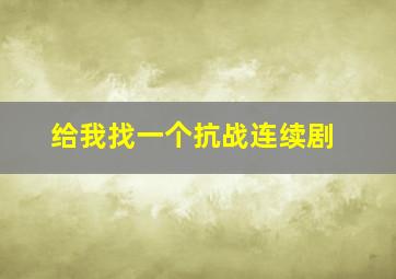 给我找一个抗战连续剧