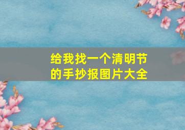 给我找一个清明节的手抄报图片大全