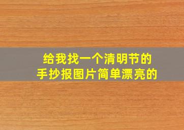 给我找一个清明节的手抄报图片简单漂亮的