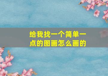 给我找一个简单一点的图画怎么画的