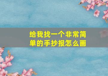 给我找一个非常简单的手抄报怎么画