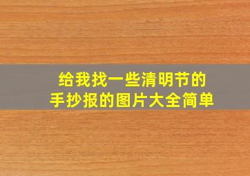 给我找一些清明节的手抄报的图片大全简单