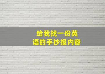 给我找一份英语的手抄报内容