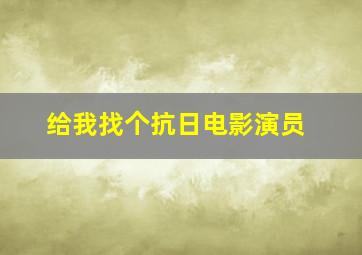 给我找个抗日电影演员