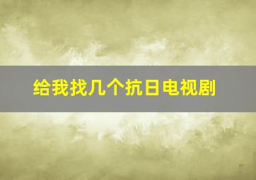 给我找几个抗日电视剧