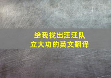 给我找出汪汪队立大功的英文翻译