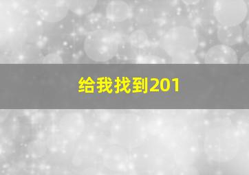 给我找到201