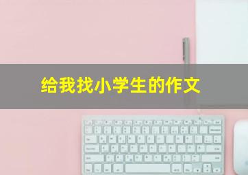 给我找小学生的作文