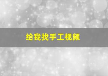 给我找手工视频