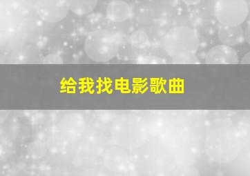 给我找电影歌曲