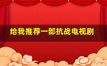 给我推荐一部抗战电视剧